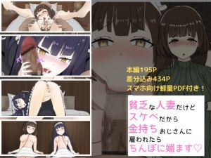 [RJ321989][ぼむずプロダクション] 貧乏な美人妻だけどスケベだから金持ちおじさんに雇われてちんぽに媚びます