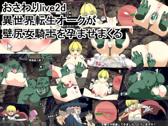 おさわりlive2d オークが壁尻女騎士を孕ませまくる