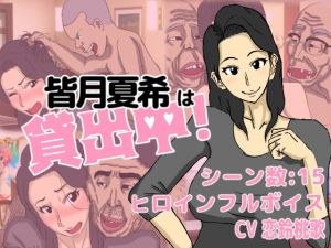 [RJ322172][猫背会館] 皆月夏希は貸出中!