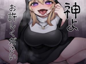 [RJ322234][ケチャップ味のマヨネーズ] 神よお許しください 懺悔しながら本能むき出し逆レイプ