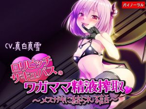 [RJ322263][白桃堂] ロリビッチサキュバスのワガママ精液搾取～メスガキに絞られる話～