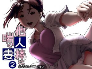 [RJ322544][GUNsRYU] 他人棒に喘ぐ妻 第2話