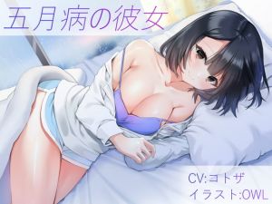 [RJ322547][にゃんこ屋ギルド] 五月病の彼女【バイノーラル】