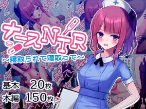 [RJ322568][おおかみの休日] ナースNTR～寝取られて寝取って～