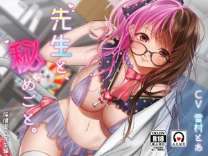 [RJ322686][チョコミント] 先生と、秘めごと。 - 保健室の先生編 -