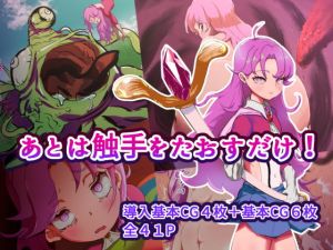 [RJ322705][めるてぃRB] あとは触手をたおすだけ!