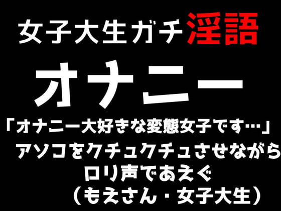 女子大生ガチ淫語オナニー「オナニー大好きな変態女子です…」あそこをクチュクチュさせながらロリ声であえぐ(もえさん・女子大生)