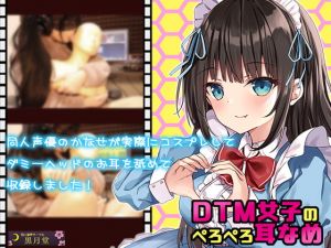 [RJ322756][黒月堂] DTM女子のぺろぺろ耳舐め