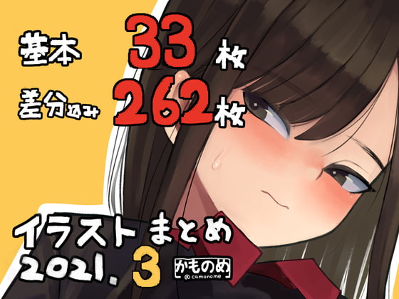 基本33枚!差分262枚!!かものめイラストまとめ2021.3