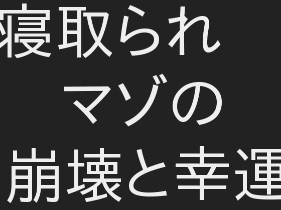 寝取られマゾの崩壊と幸運