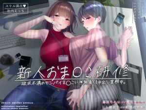 [RJ322838][シロイルカ] 新人おま〇こ研修～欲求不満のセンパイま〇こに→無責任中出し業務中。～