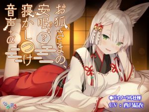 [RJ322843][なつこん] お狐さまの、安眠(?)寝かしつけ音声+α