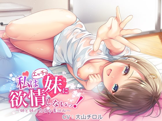 【百合音声作品】私はエッチな妹に欲情しないっ!～姉と妹の怠惰な夏休み～