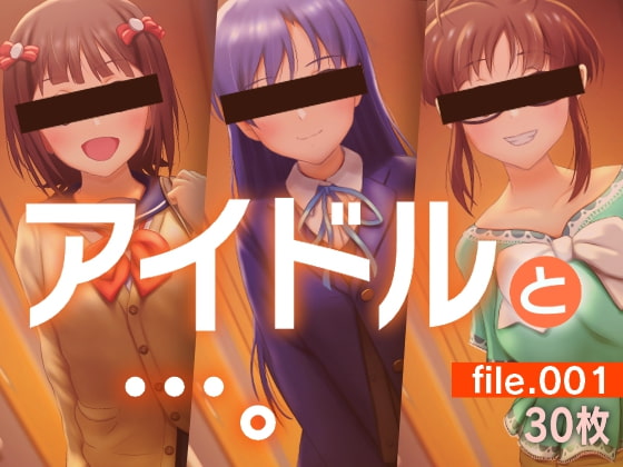 アイドルと…。file.001