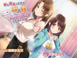 [RJ322946][ふぃーるあっぷ♪] 親の再婚でできた姉と妹にいっぱいえっちなことされちゃう話