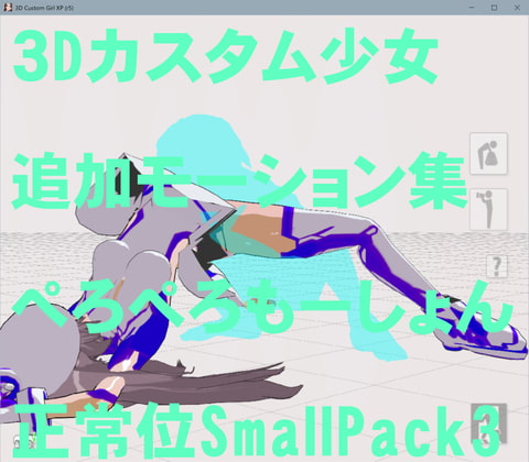 3Dカスタム少女追加モーション正常位smallpack3