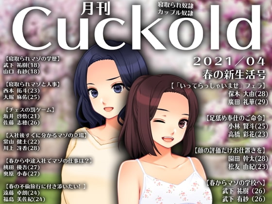 月刊Cuckold21年4月号