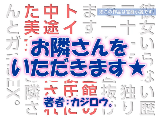 お隣さんをいただきます☆ 映画館トイレ編