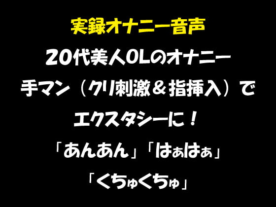 実録オナニー音声 20代美人OLのオナニー 手マン(クリ刺激&指挿入)でエクスタシーに! 「あんあん」「はぁはぁ」「くちゅくちゅ」