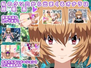 [RJ323027][エロタン星人] 私のクソ穴から出まくるオナラは超最高!