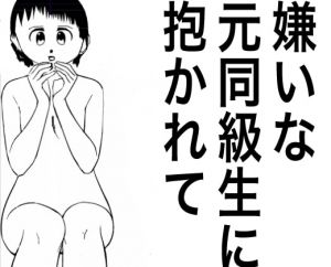 [RJ323052][カメ太] 嫌いな元同級生に抱かれて