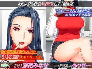 [RJ323057][オトヌキヤ] 美人女医のNTR催眠診察