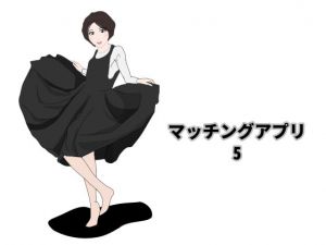 [RJ323108][Mslash] マッチングアプリ5
