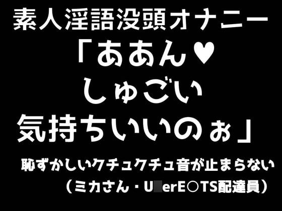 素人淫語没頭オナニー「ああん♪ しゅごい気持ちいいのぉ」恥ずかしいクチュクチュ音が止まらない(ミカさん ウー○ー○ーツ配達員)