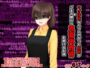 [RJ323144][統計上の聖地] マゾ浮気なんてしやがった奴隷がご主人様から鬼畜再教育を受けるお話