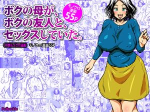 [RJ323215][polbockle] ボクの母が、ボクの友人と、セックスしていた。