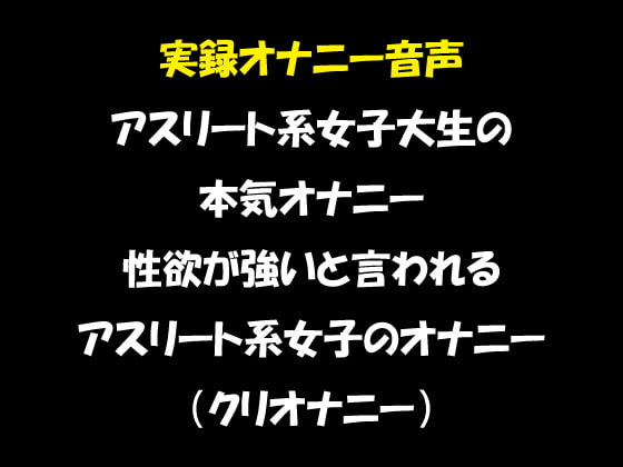 実録オナニー音声 アスリート系女子大生の本気オナニー 性欲が強いと言われる アスリート系女子のオナニー (クリオナニー)