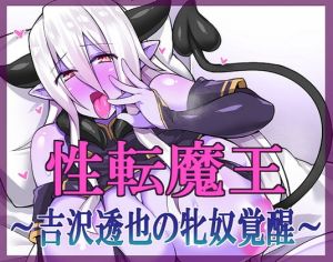 [RJ323275][午前七時の合わせカガミ] 性転魔王～吉沢透也の牝奴覚醒～