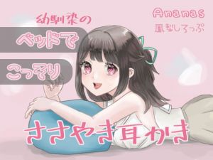 [RJ323410][Ananas] 幼馴染のベッドでこっそりささやき耳かき