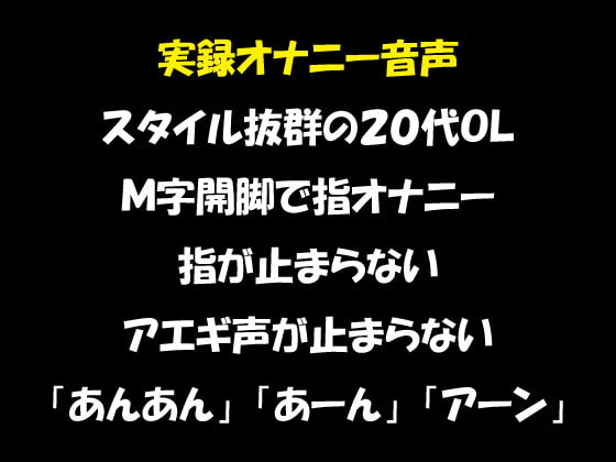 実録オナニー音声 スタイル抜群の20代OL M字開脚で指オナニー 指が止まらない アエギ声が止まらない