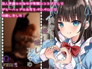 [RJ323520][黒月堂] 愛宕さんの優し癒し耳舐め【3Dio黒耳マイク使用/鼓膜がゾクゾクする高音質】