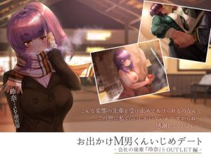 [RJ323570][深夜工房] お出かけM男くんいじめデート ‐会社の後輩『玲奈』とOUTLET編‐