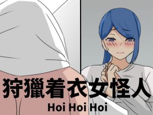 [RJ323607][Hoi Hoi Hoi] 狩獵着衣女怪人
