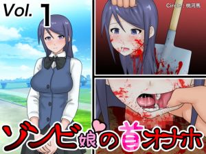 [RJ323619][桃河馬] ゾンビ娘の首オナホ