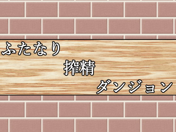 ふたなり搾精ダンジョン