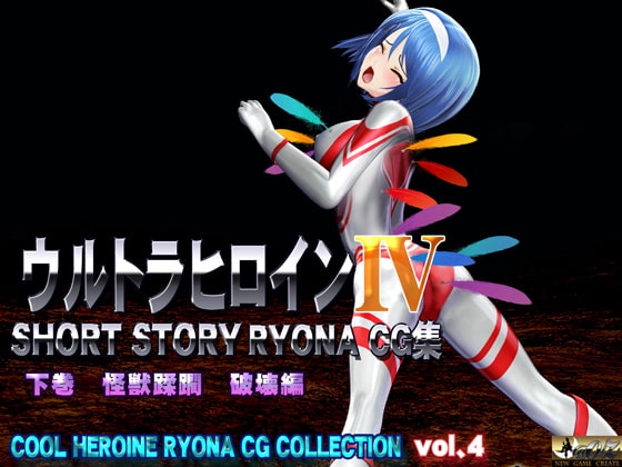 ウルトラヒロイン SHORT STORY RYONA CG集 COOL HEROINE RYONA CG COLLECTION vol.4 下巻