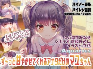 [RJ323935][Aquaries] ず～っと甘やかせてくれるアナタだけのマユちゃん