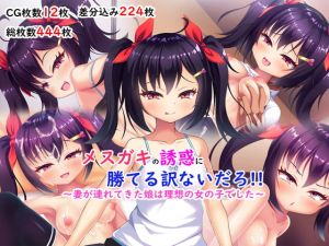 [RJ323966][あすなろ式爆弾] メスガキの誘惑に勝てる訳ないだろ!!～妻が連れてきた娘は理想の女の子でした～