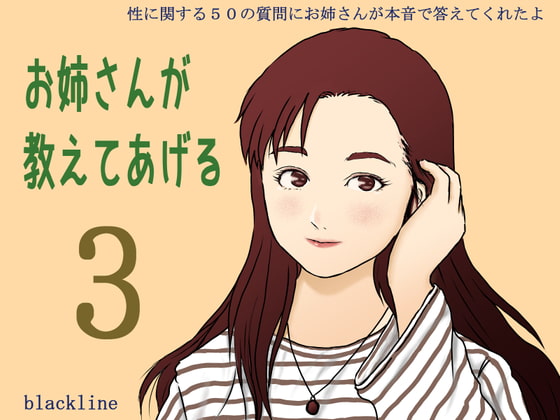 お姉さんが教えてあげる3 ～性に関する50の質問にお姉さんが本音で答えてくれたよ～