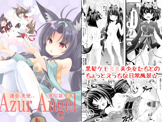 Azur Angel ～重桜篇～ 【電子版】