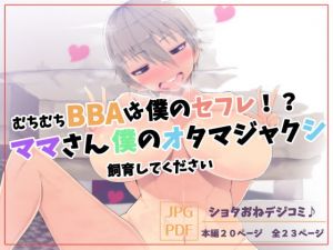 [RJ324150][イチ] むちむちBBAは僕のセフレ!?ママさん僕のオタマジャクシ飼育してください