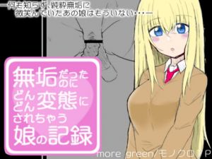 [RJ324301][more green] 無垢だったのにどんどん変態にされちゃう娘の記録