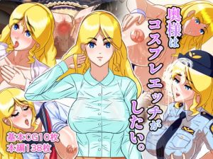 [RJ324344][ネオグリーンシルフ] 奥様はコスプレエッチがしたい。