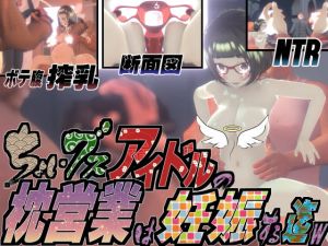 [RJ324357][托卵JP] ちょいブスアイドルの枕営業は妊娠する迄w