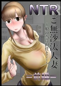 [RJ324382][キノコハウス] NTR ご無沙汰人妻 ～娘の為に担任と・・・～ =前編=