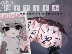 [RJ324465][芋下B.C.] 妹系地下アイドル高額支援サイト会員限定公開ま〇こ